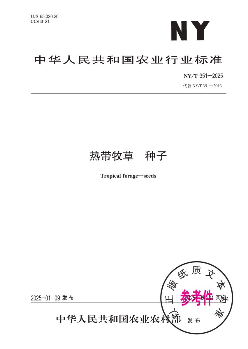 热带牧草种子NYT351-2025第1页