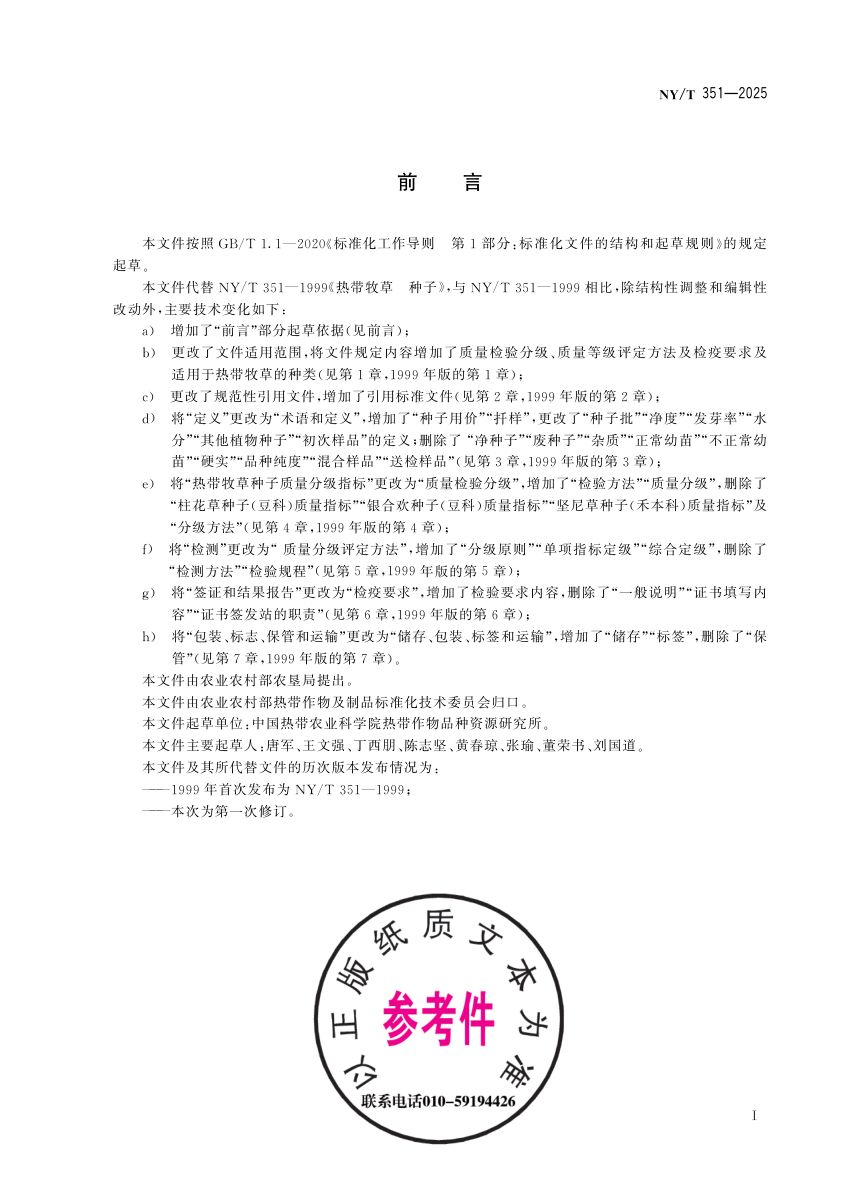 热带牧草种子NYT351-2025第3页