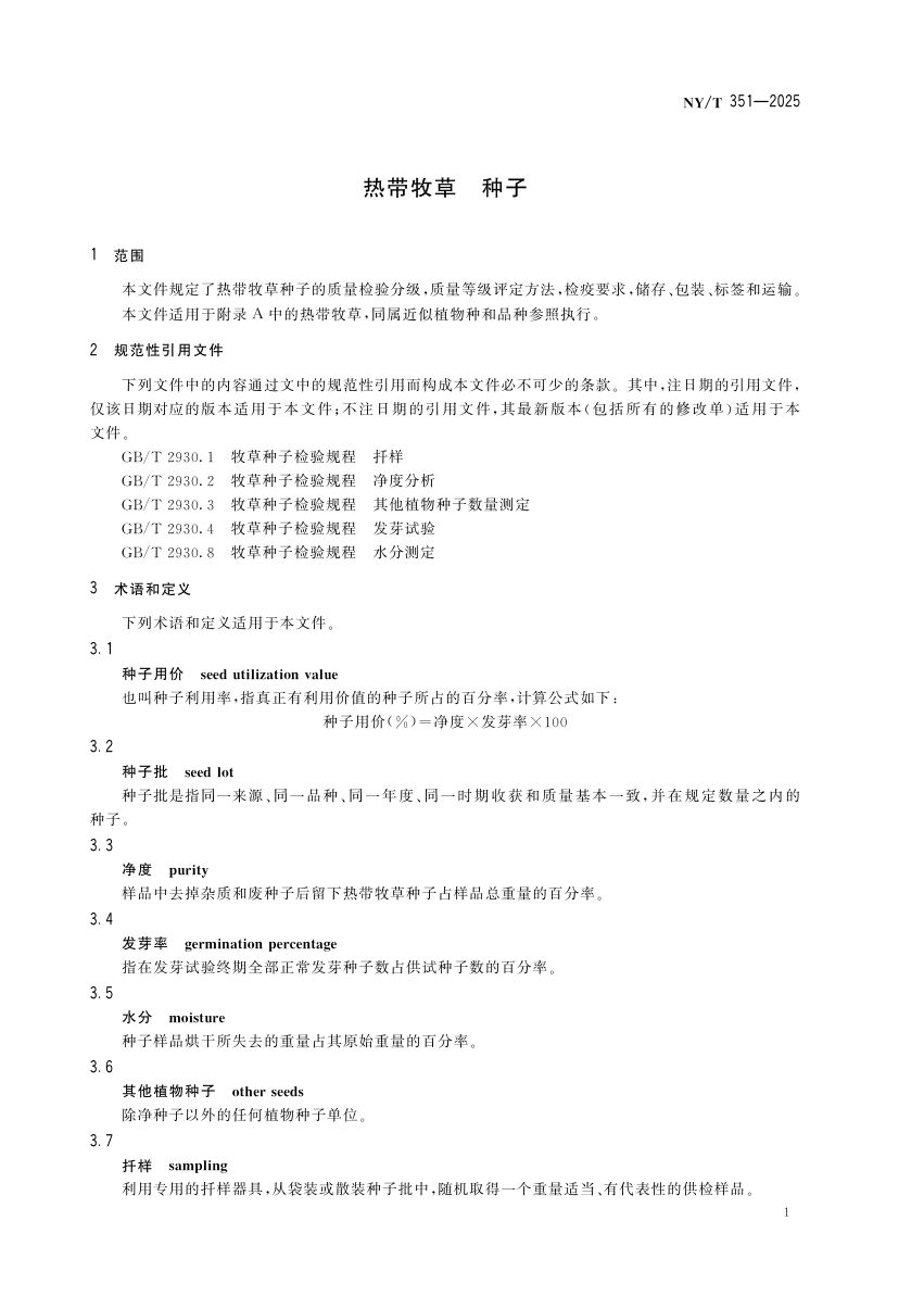 热带牧草种子NYT351-2025第4页