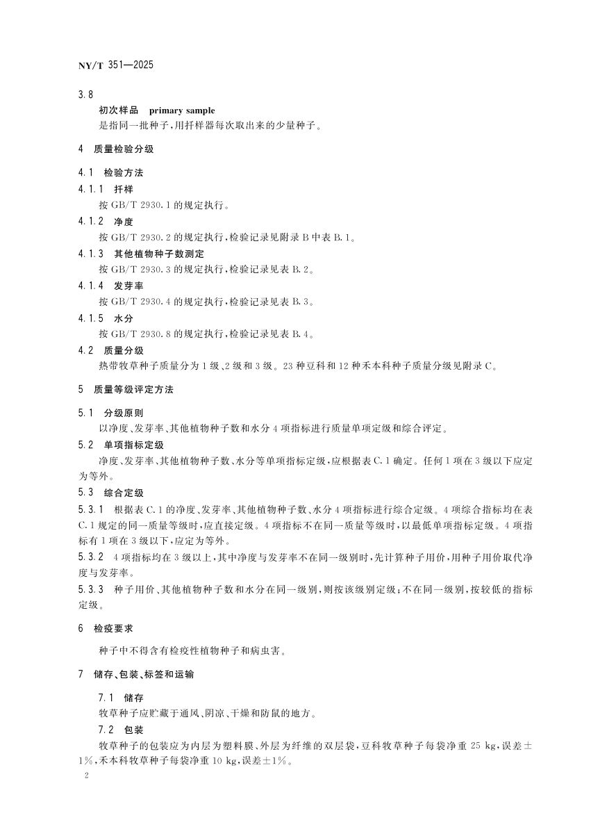 热带牧草种子NYT351-2025第5页