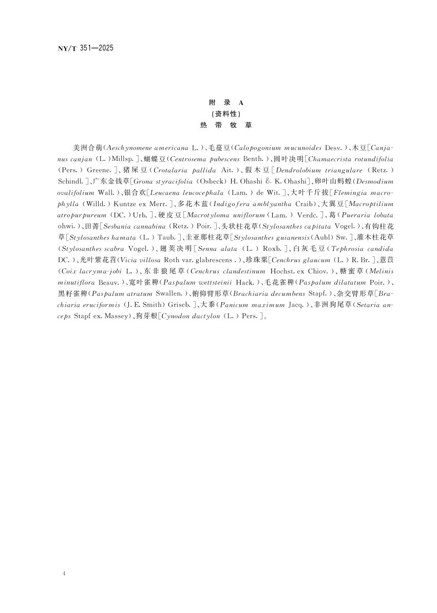 热带牧草种子NYT351-2025第7页