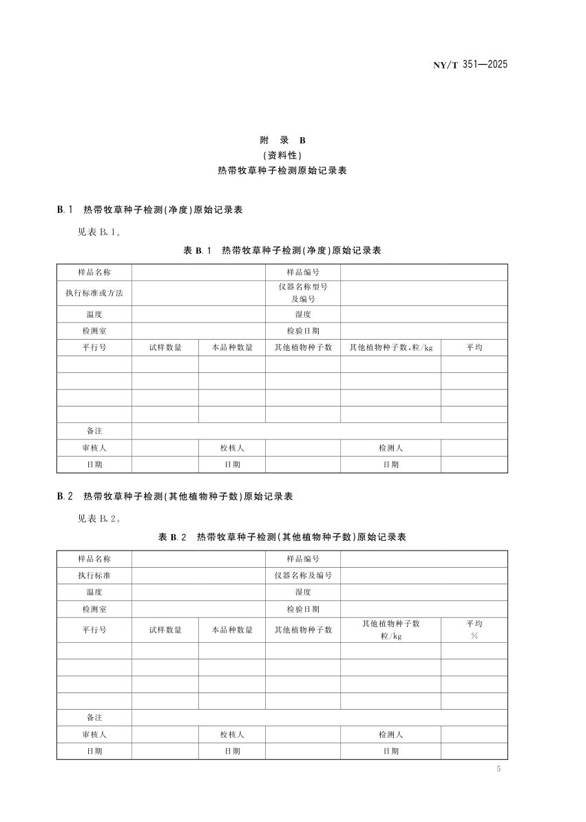 热带牧草种子NYT351-2025第8页