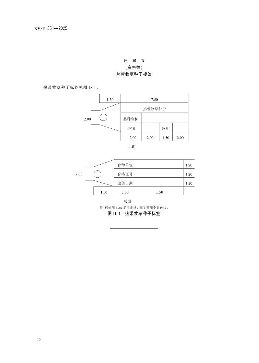 热带牧草种子NYT351-2025第13页