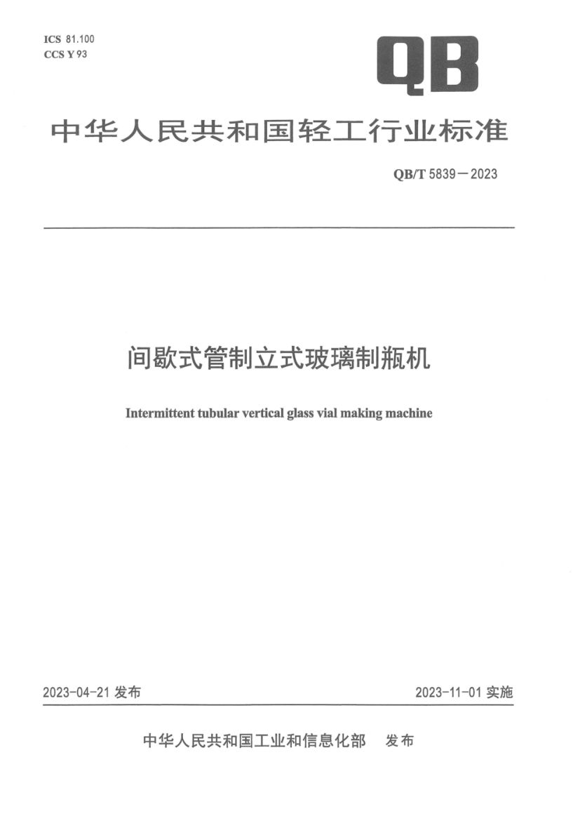 间歇式管制立式玻璃制瓶机QBT5839-2023