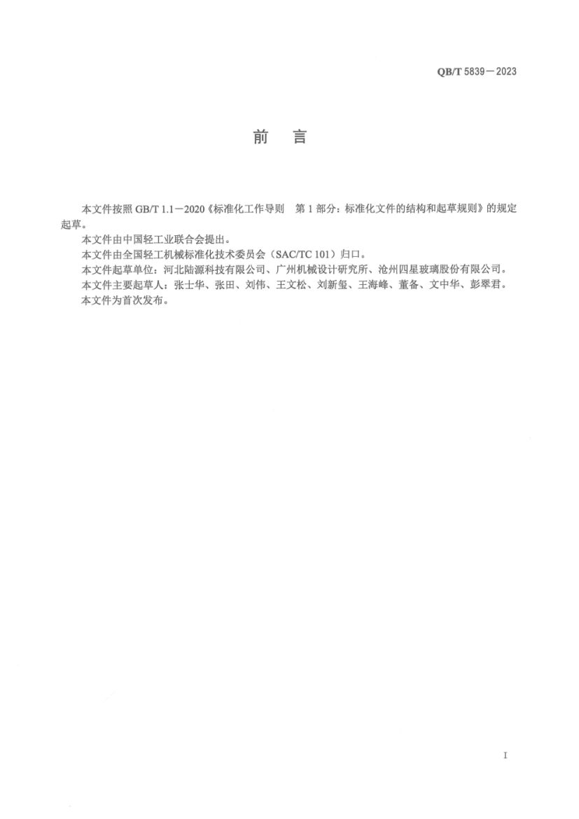 间歇式管制立式玻璃制瓶机QBT5839-2023第3页