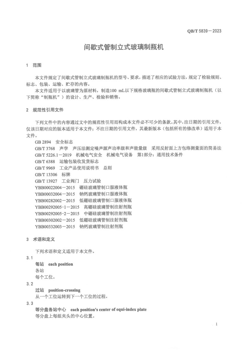 间歇式管制立式玻璃制瓶机QBT5839-2023第5页