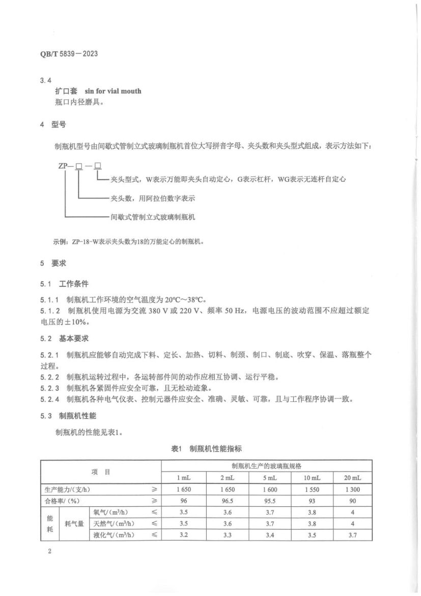 间歇式管制立式玻璃制瓶机QBT5839-2023第6页