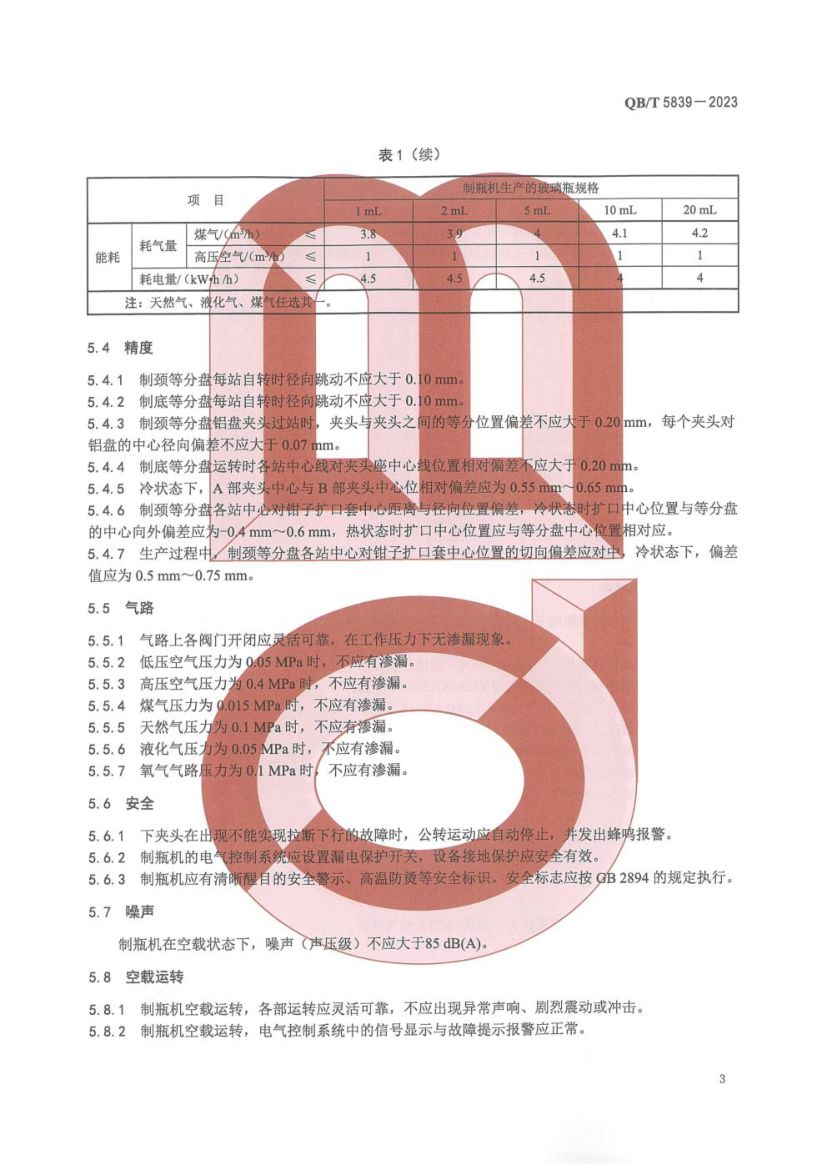 间歇式管制立式玻璃制瓶机QBT5839-2023第7页