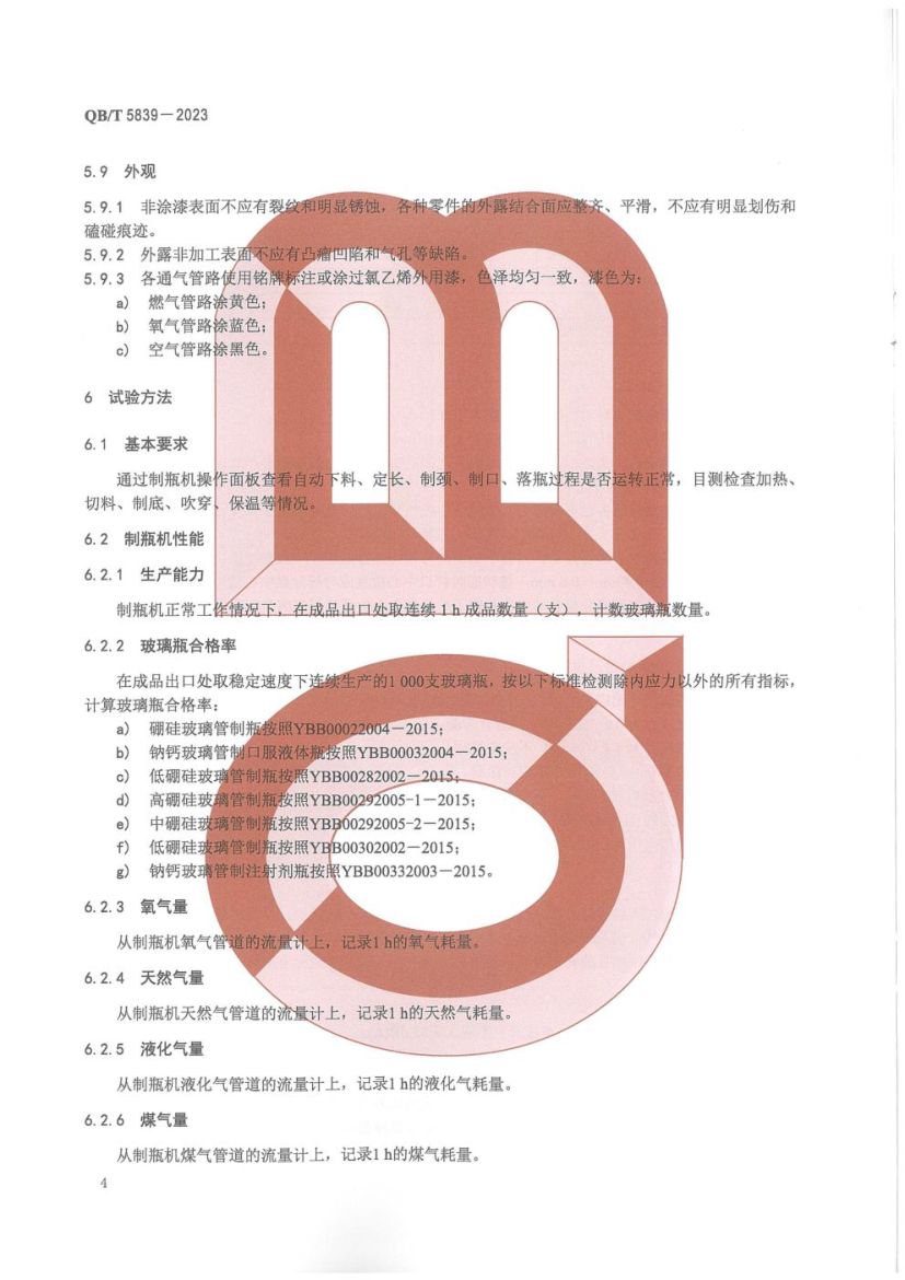 间歇式管制立式玻璃制瓶机QBT5839-2023第8页