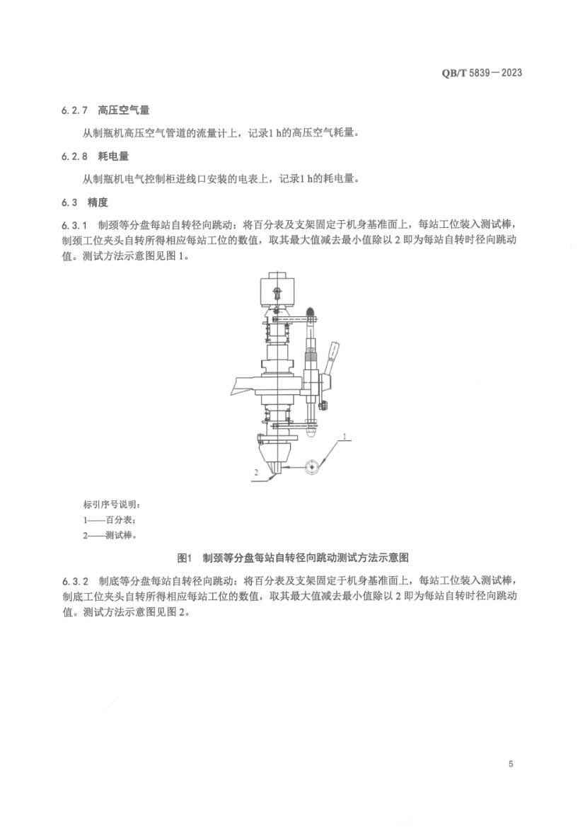 间歇式管制立式玻璃制瓶机QBT5839-2023第9页