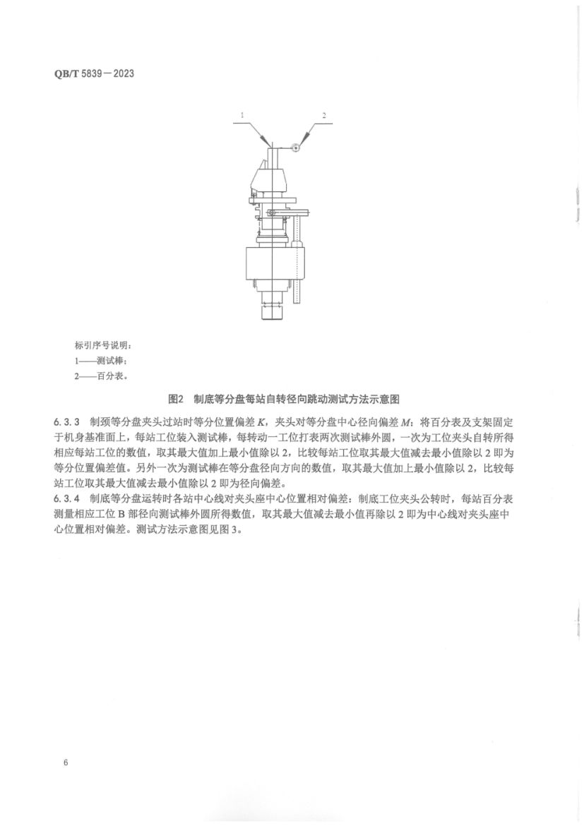间歇式管制立式玻璃制瓶机QBT5839-2023第10页