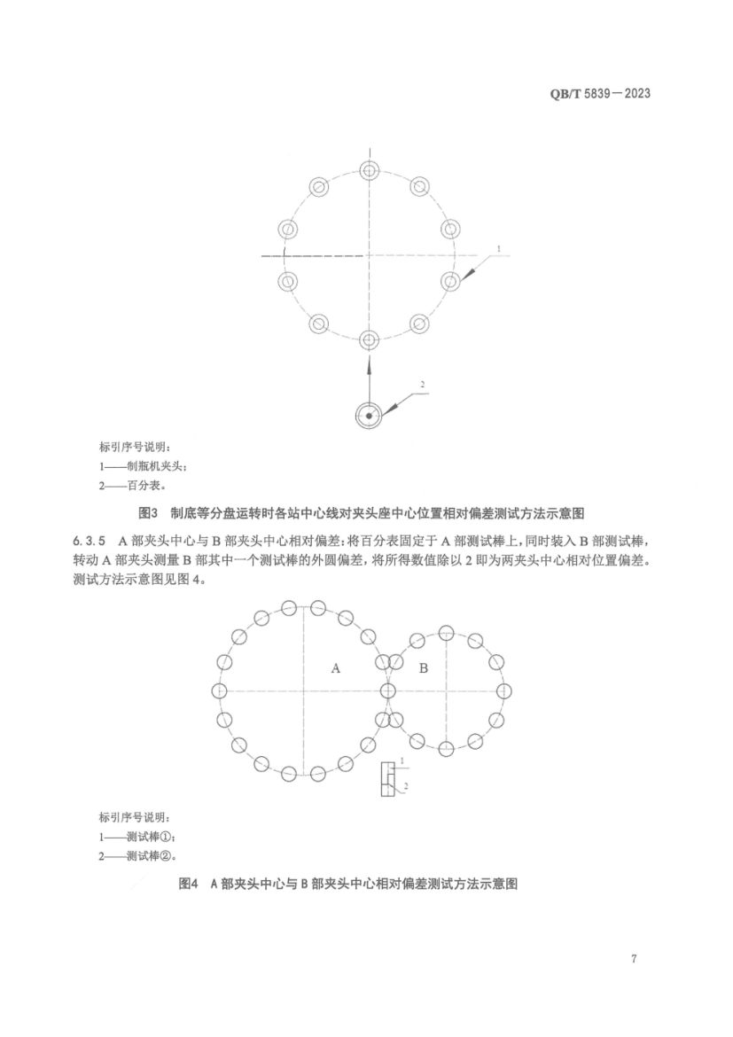 间歇式管制立式玻璃制瓶机QBT5839-2023第11页