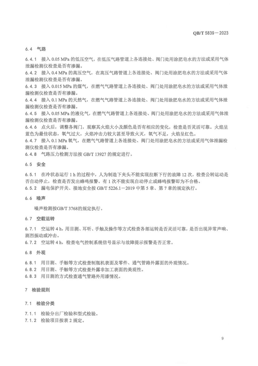 间歇式管制立式玻璃制瓶机QBT5839-2023第13页