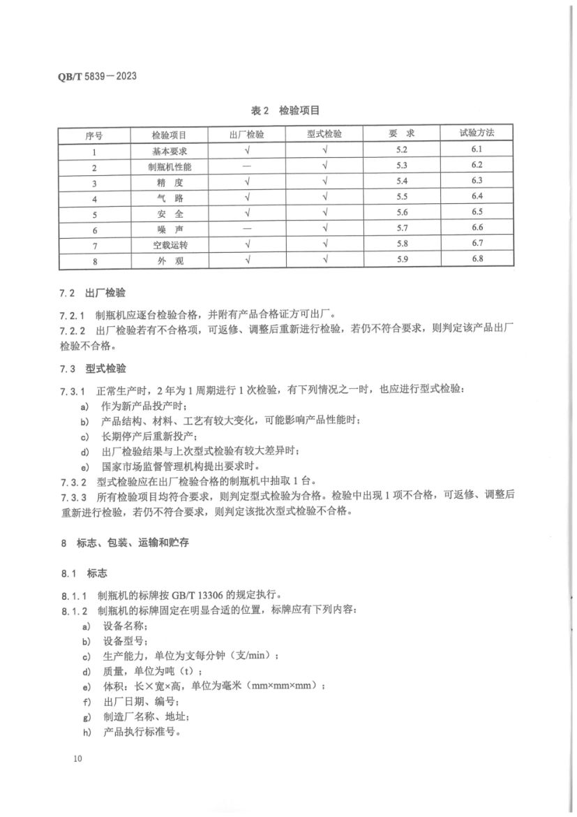 间歇式管制立式玻璃制瓶机QBT5839-2023第14页