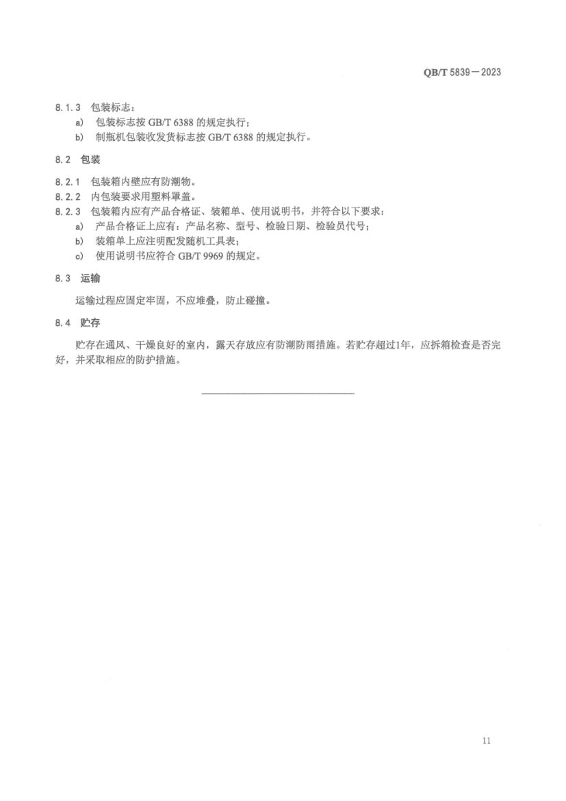 间歇式管制立式玻璃制瓶机QBT5839-2023第15页