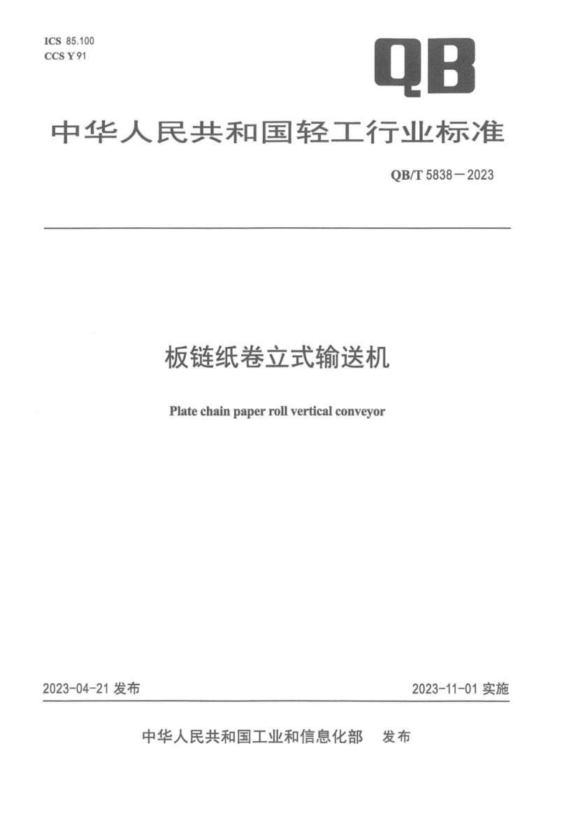 板链纸卷立式输送机QBT5838-2023