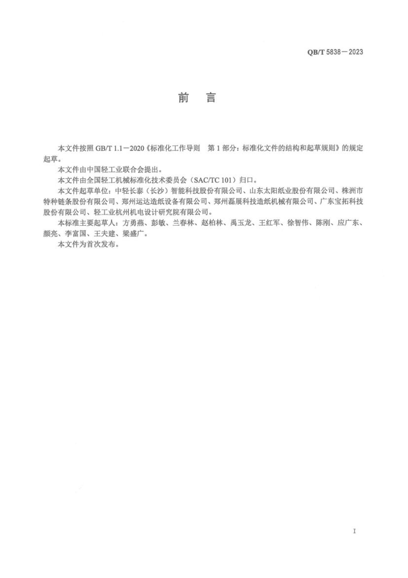 板链纸卷立式输送机QBT5838-2023第3页