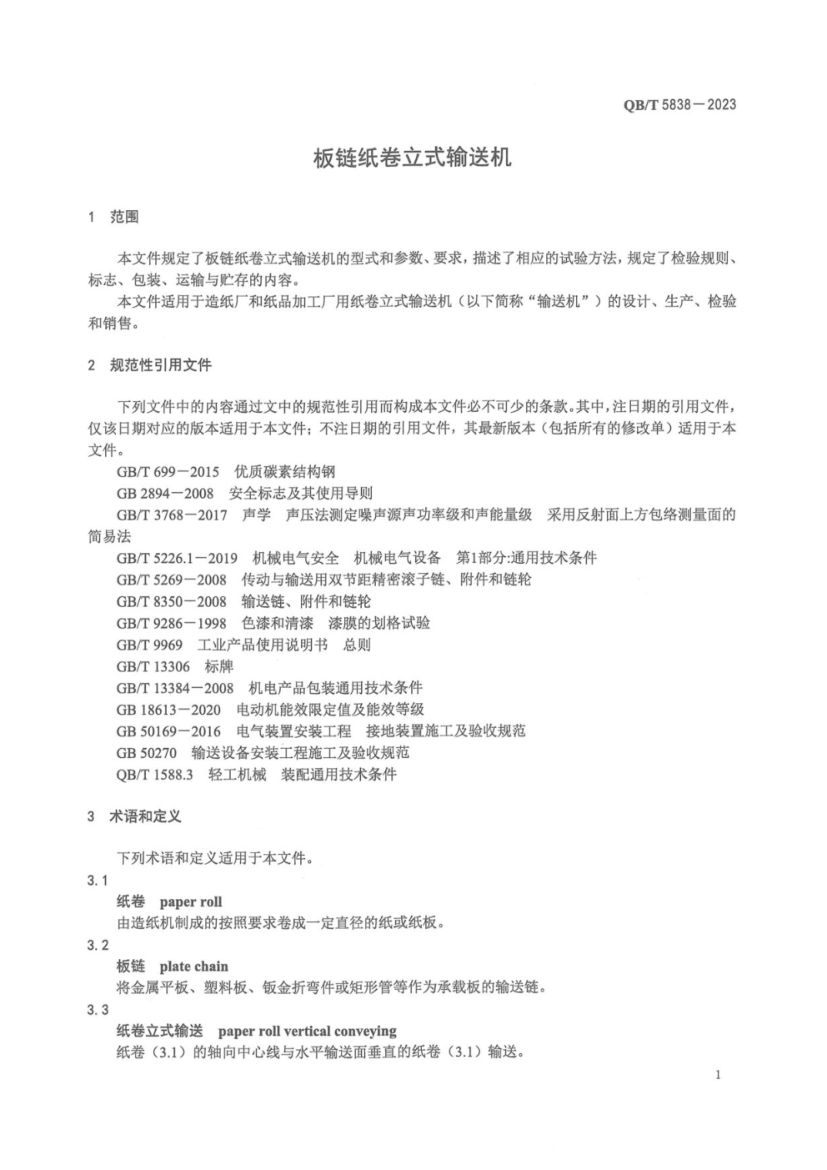 板链纸卷立式输送机QBT5838-2023第4页
