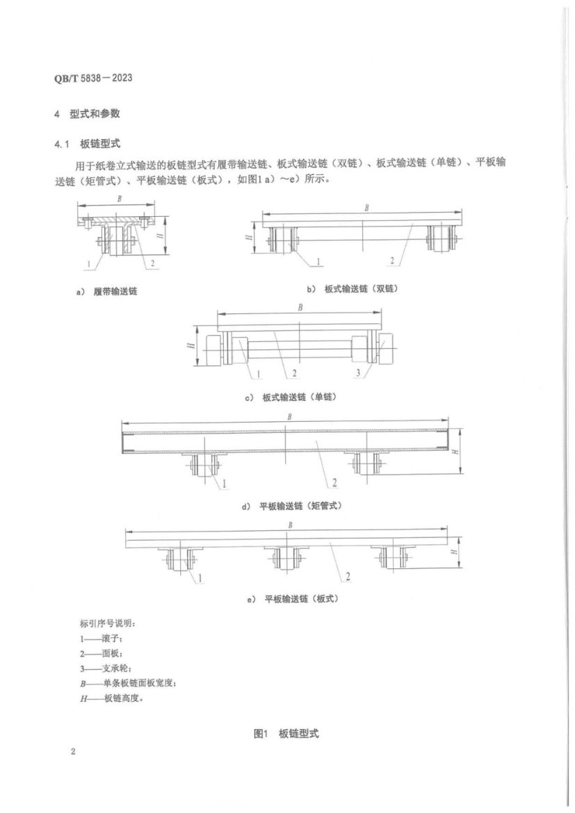 板链纸卷立式输送机QBT5838-2023第5页