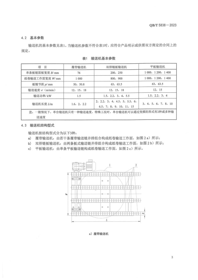 板链纸卷立式输送机QBT5838-2023第6页