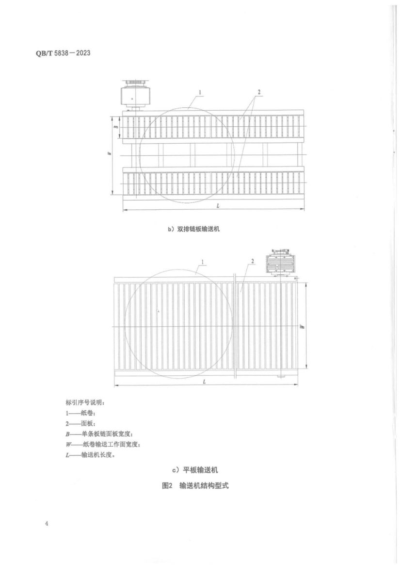 板链纸卷立式输送机QBT5838-2023第7页