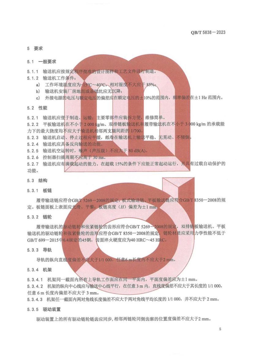 板链纸卷立式输送机QBT5838-2023第8页