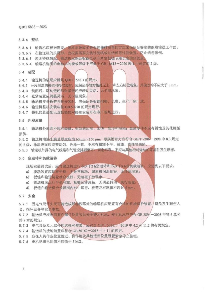 板链纸卷立式输送机QBT5838-2023第9页