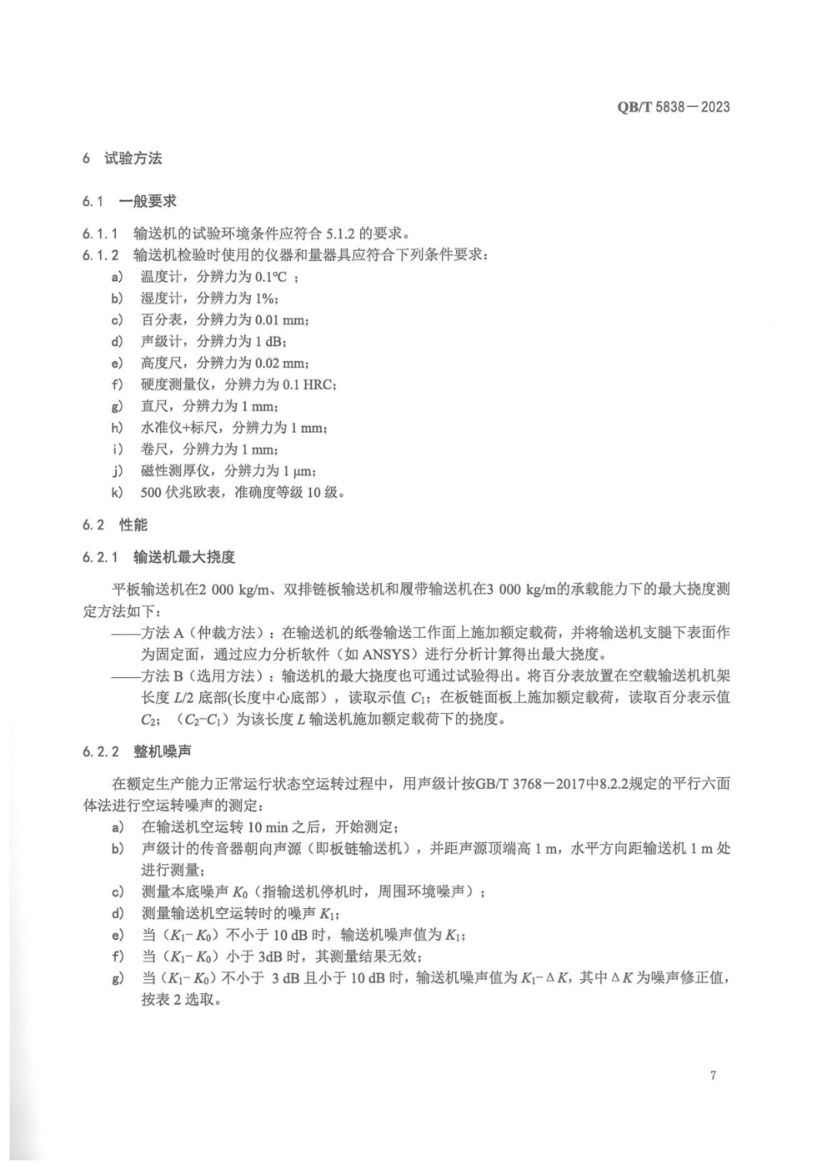 板链纸卷立式输送机QBT5838-2023第10页