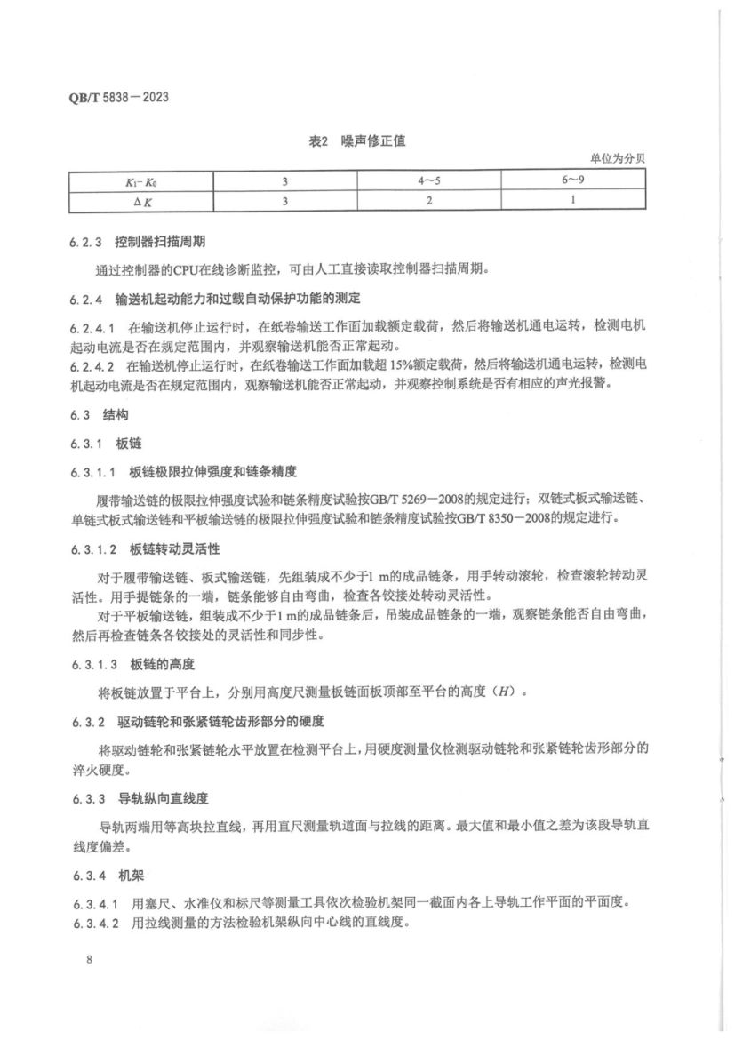 板链纸卷立式输送机QBT5838-2023第11页