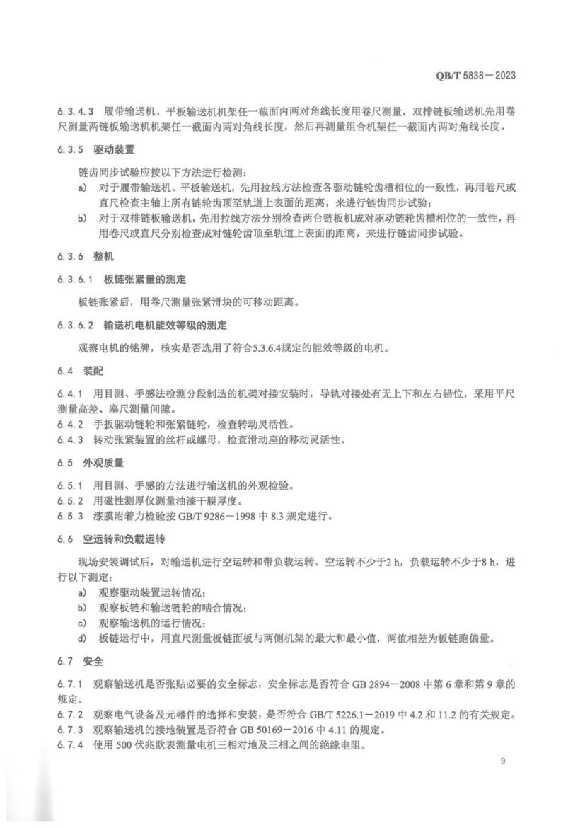板链纸卷立式输送机QBT5838-2023第12页