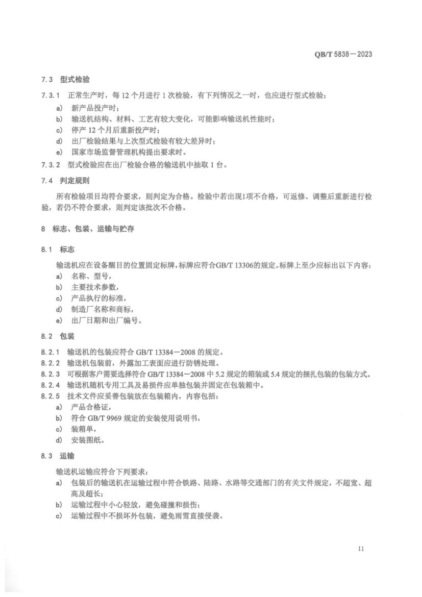 板链纸卷立式输送机QBT5838-2023第14页