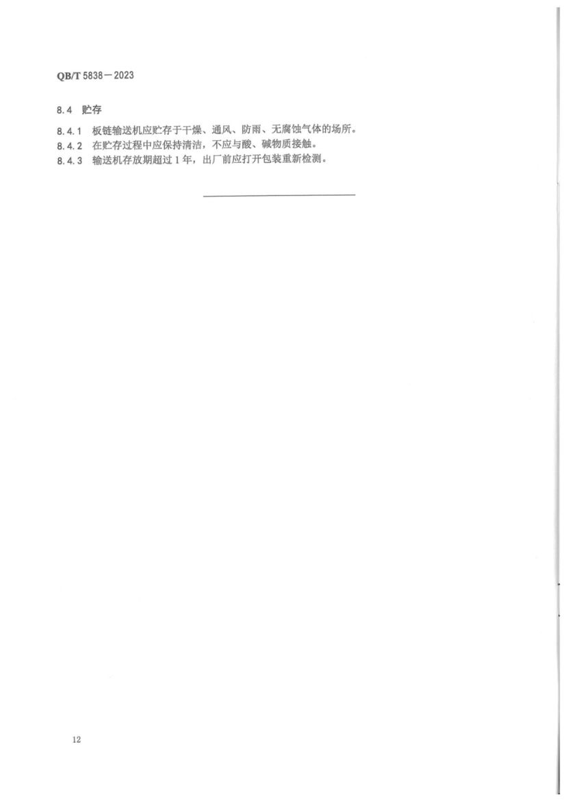 板链纸卷立式输送机QBT5838-2023第15页