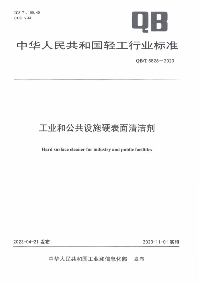 工业和公共设施硬表面清洁剂QBT5826-2023