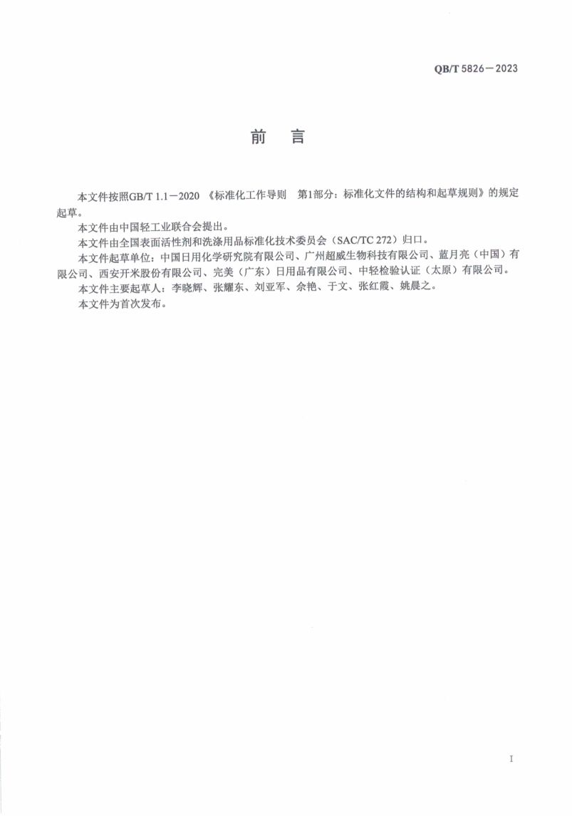 工业和公共设施硬表面清洁剂QBT5826-2023第2页
