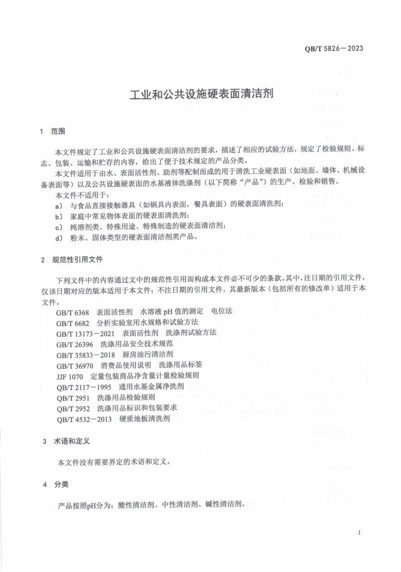 工业和公共设施硬表面清洁剂QBT5826-2023第3页