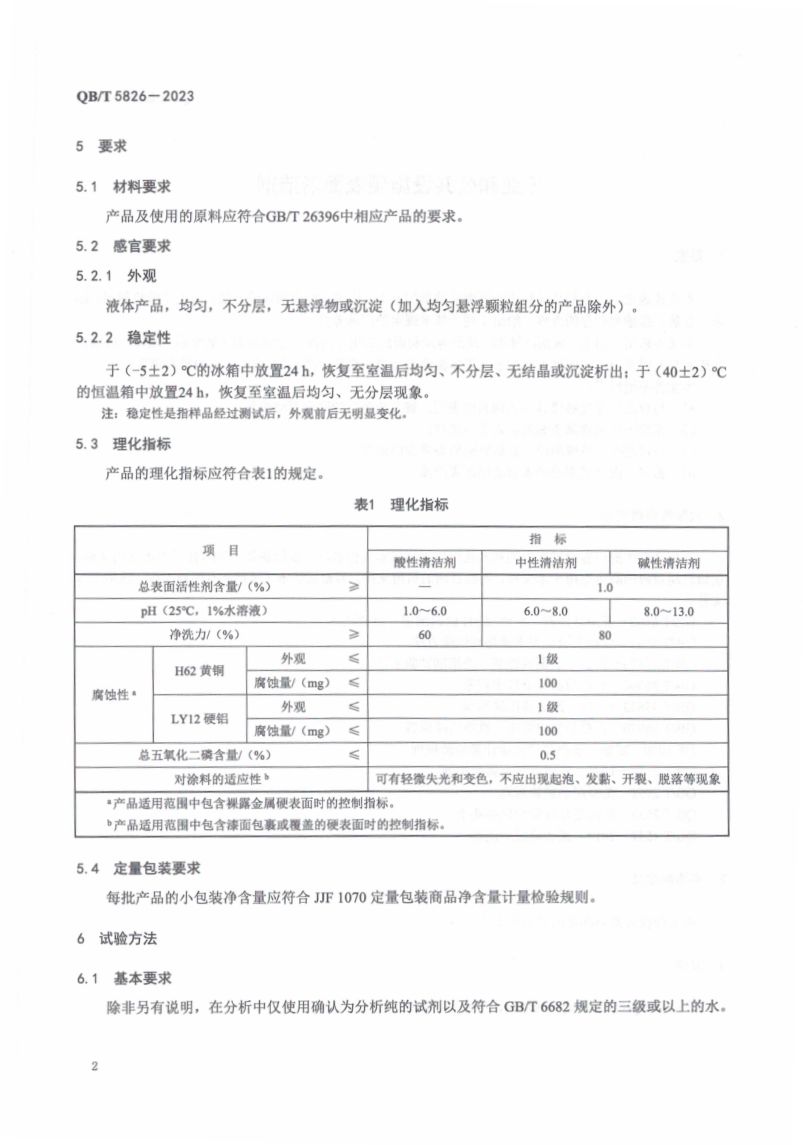 工业和公共设施硬表面清洁剂QBT5826-2023第4页