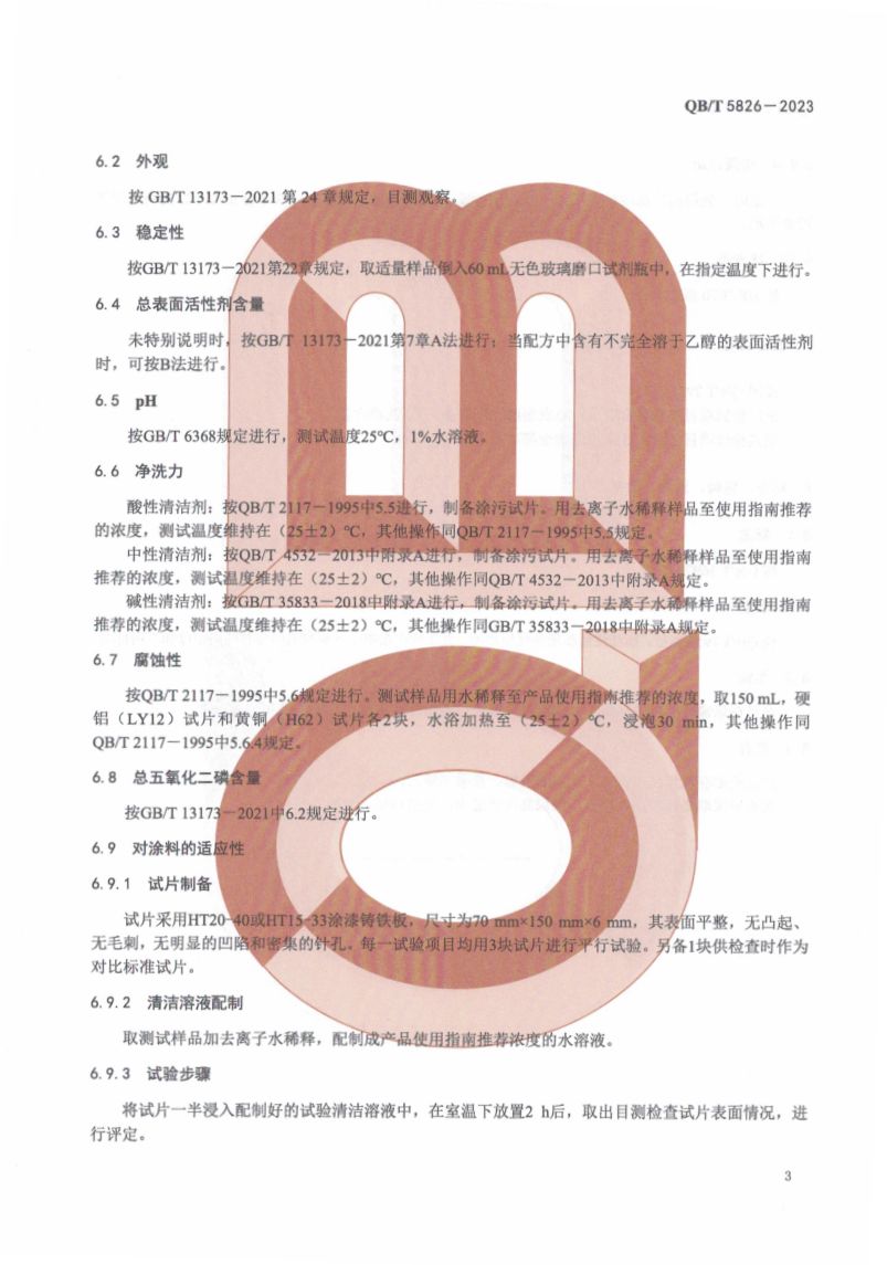 工业和公共设施硬表面清洁剂QBT5826-2023第5页