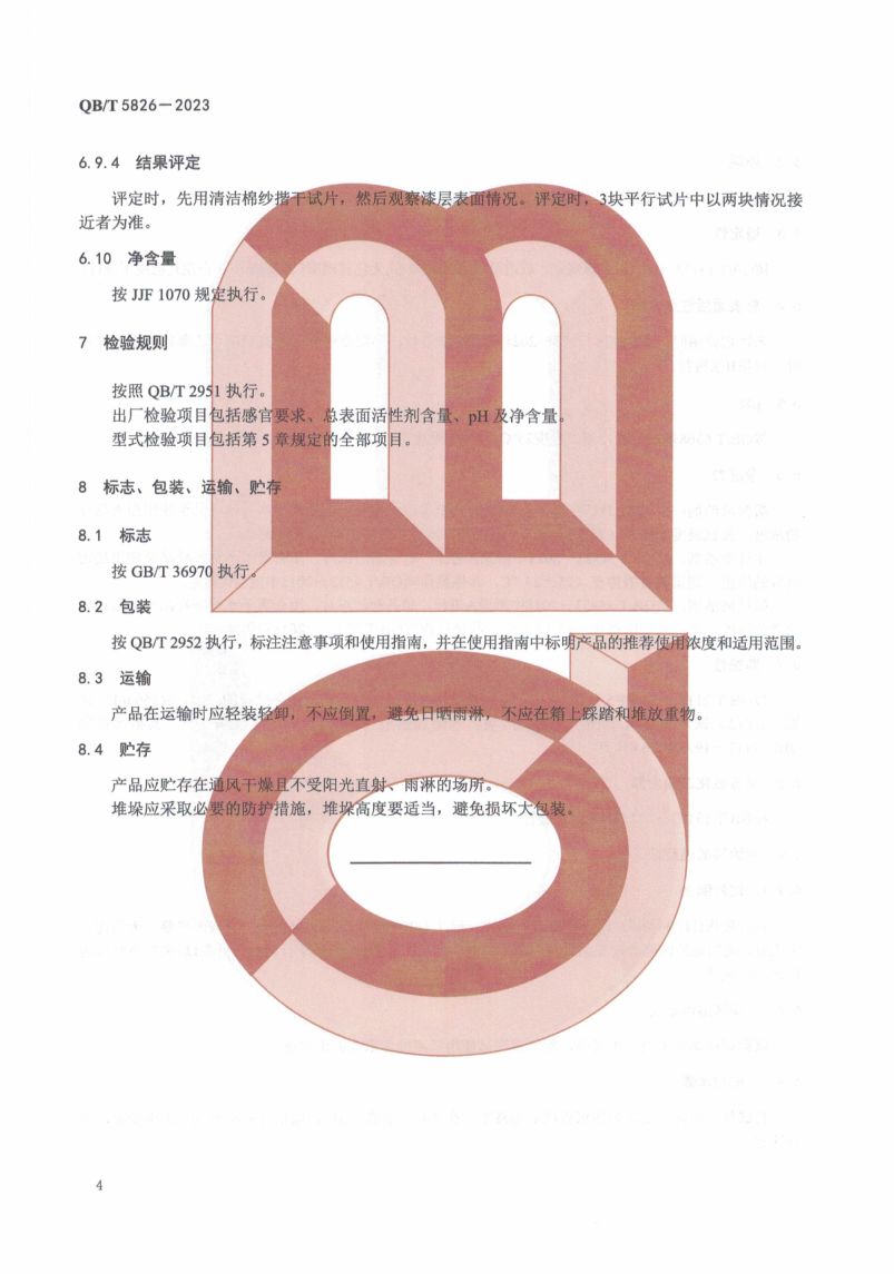 工业和公共设施硬表面清洁剂QBT5826-2023第6页