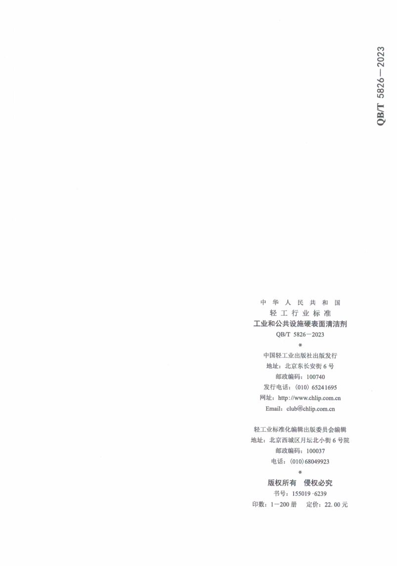 工业和公共设施硬表面清洁剂QBT5826-2023第7页