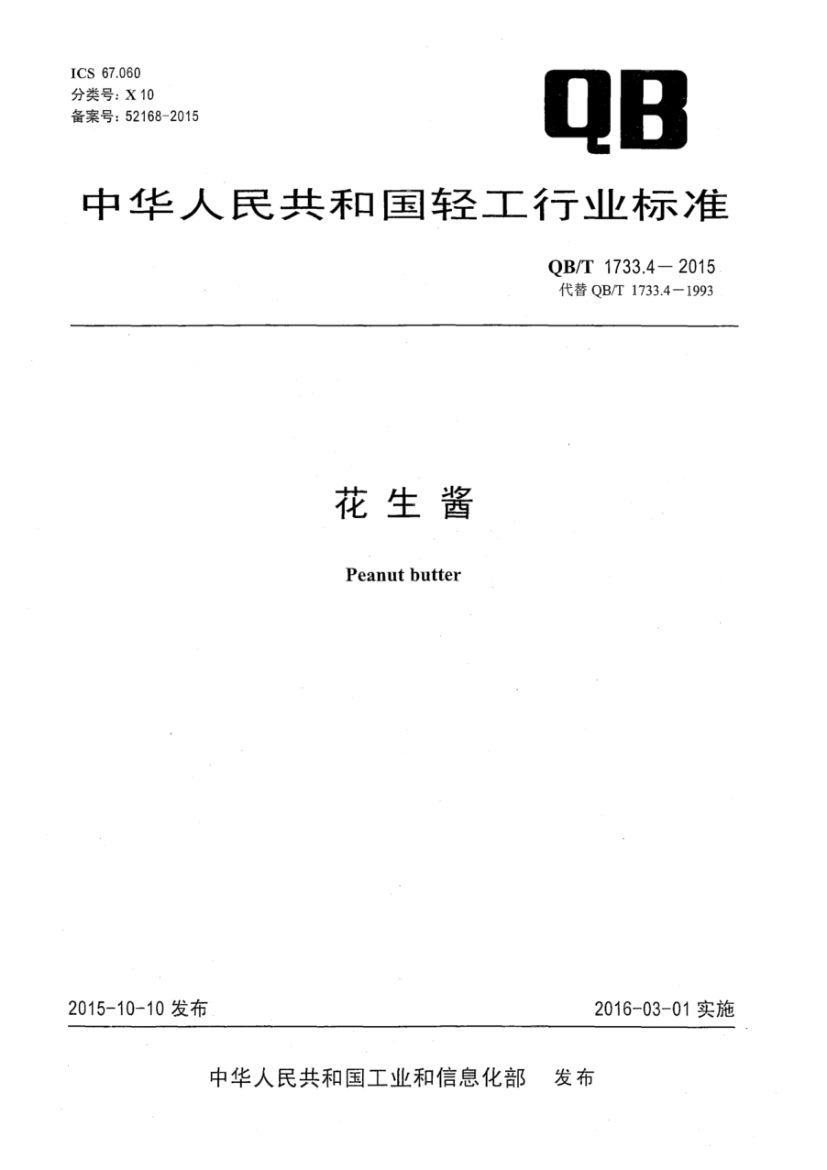 花生酱QBT1733.4-2015第1页