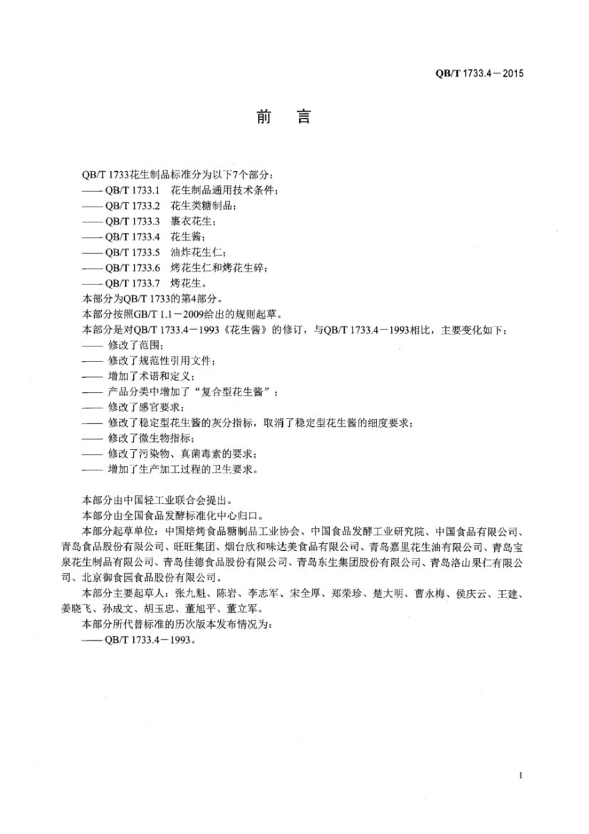 花生酱QBT1733.4-2015第2页