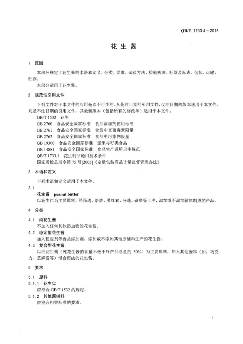 花生酱QBT1733.4-2015第3页