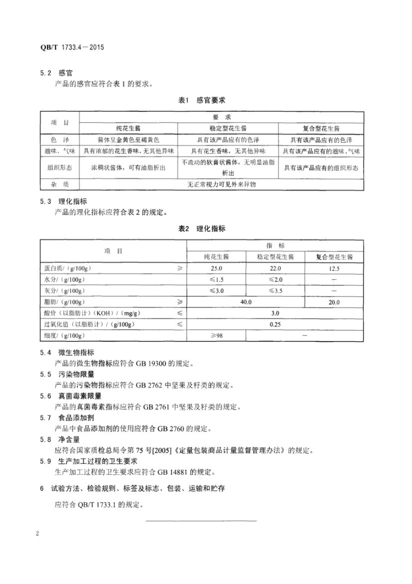 花生酱QBT1733.4-2015第4页