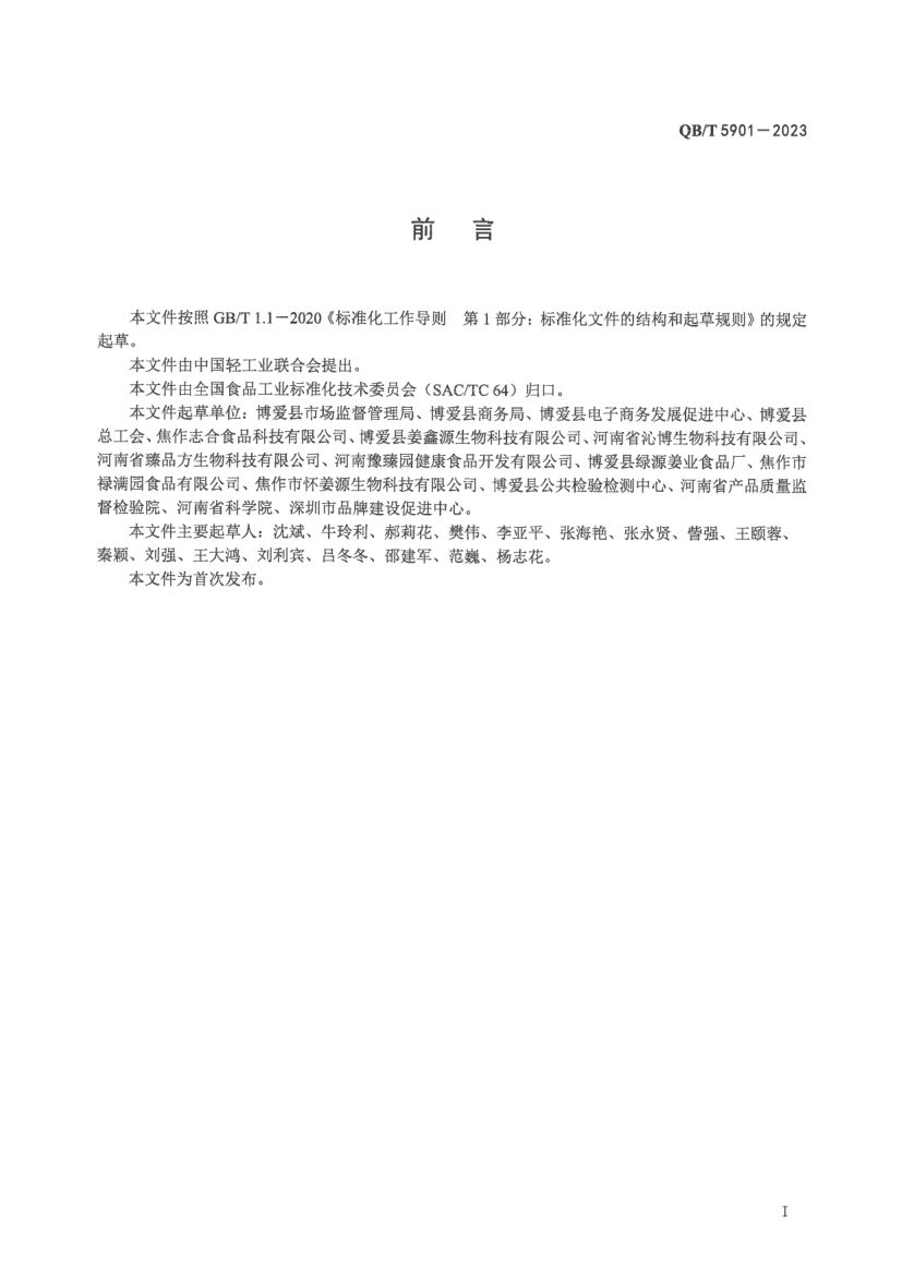 怀姜糖膏QBT5901-2023第2页