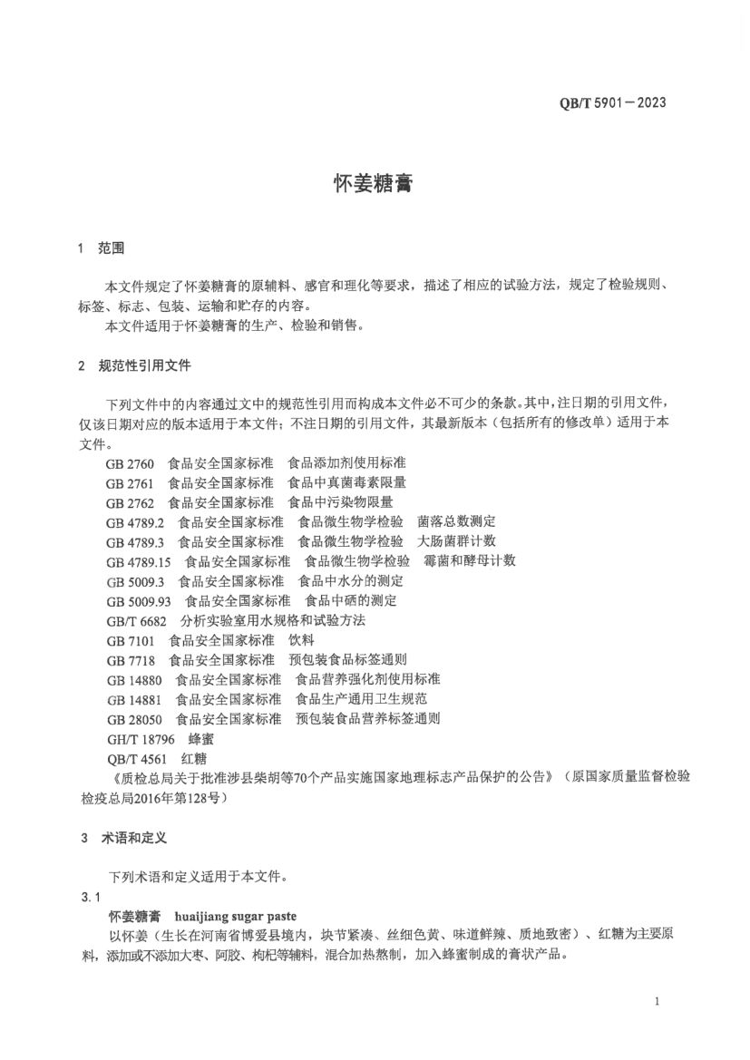 怀姜糖膏QBT5901-2023第3页