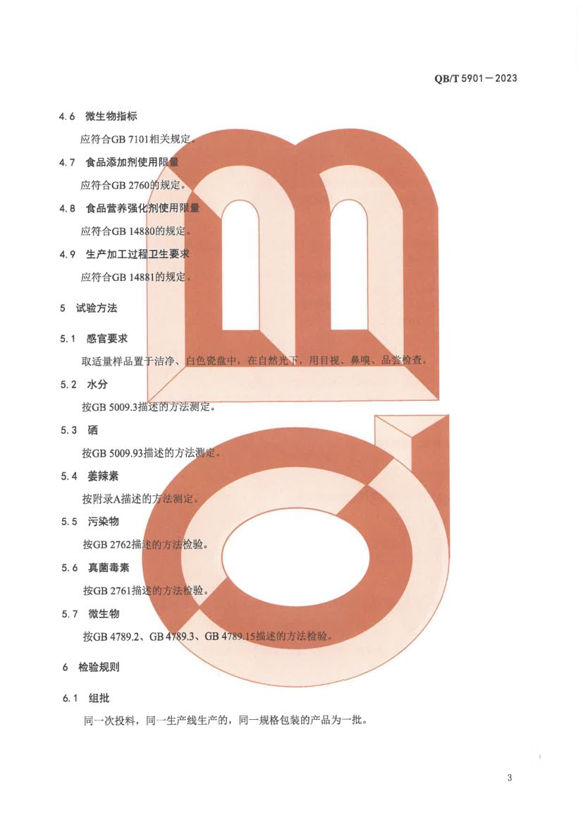 怀姜糖膏QBT5901-2023第5页