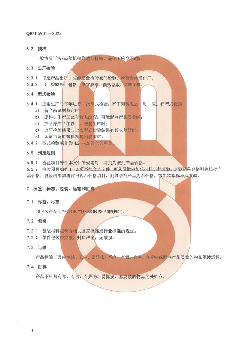 怀姜糖膏QBT5901-2023第6页