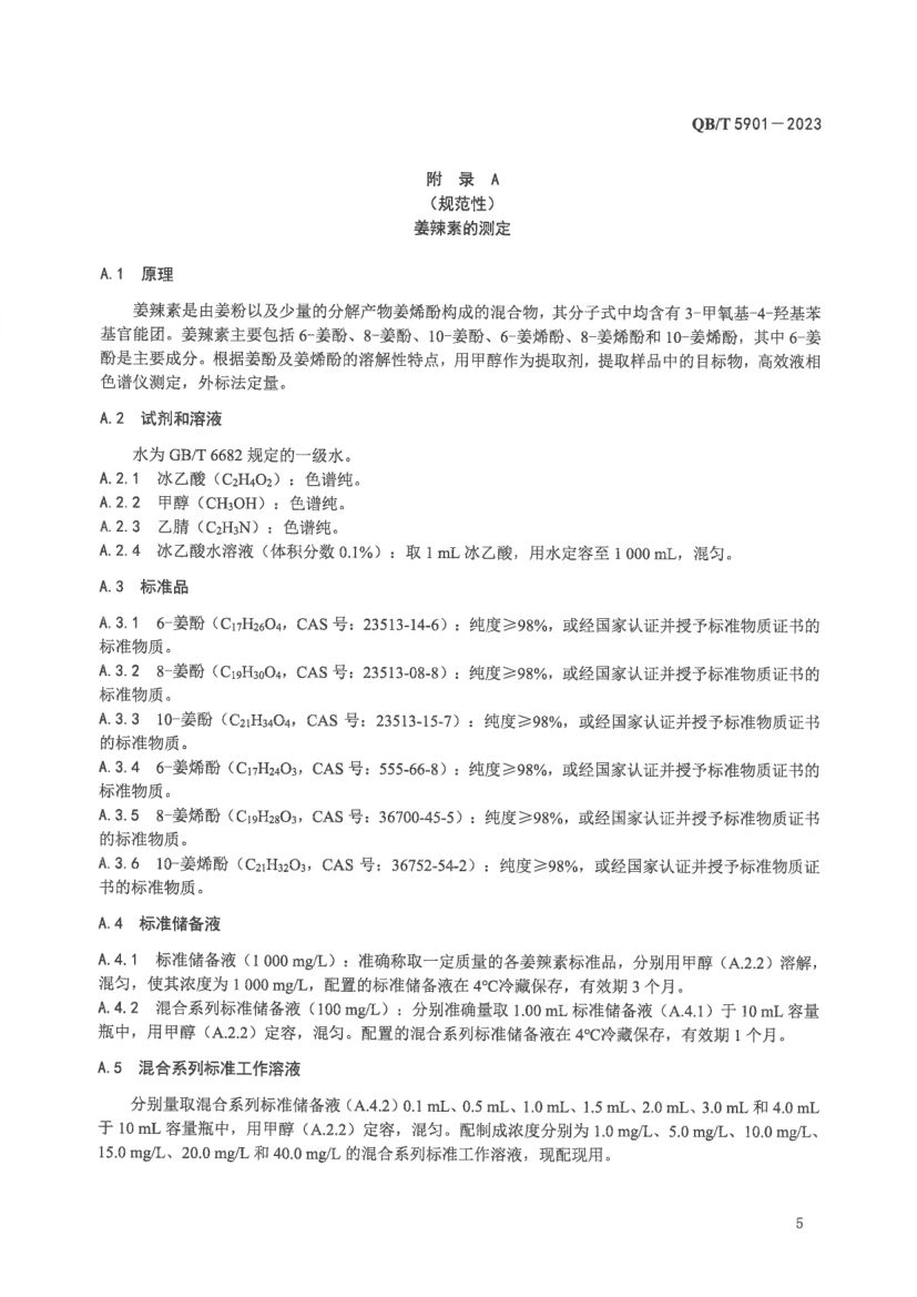 怀姜糖膏QBT5901-2023第7页