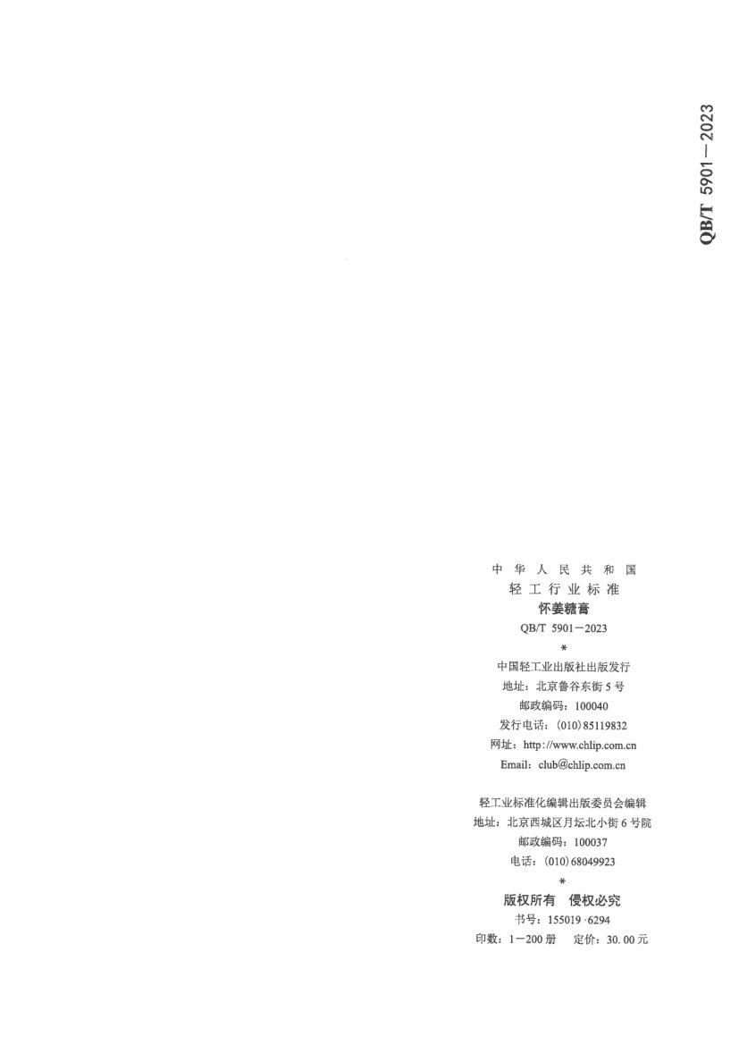 怀姜糖膏QBT5901-2023第10页