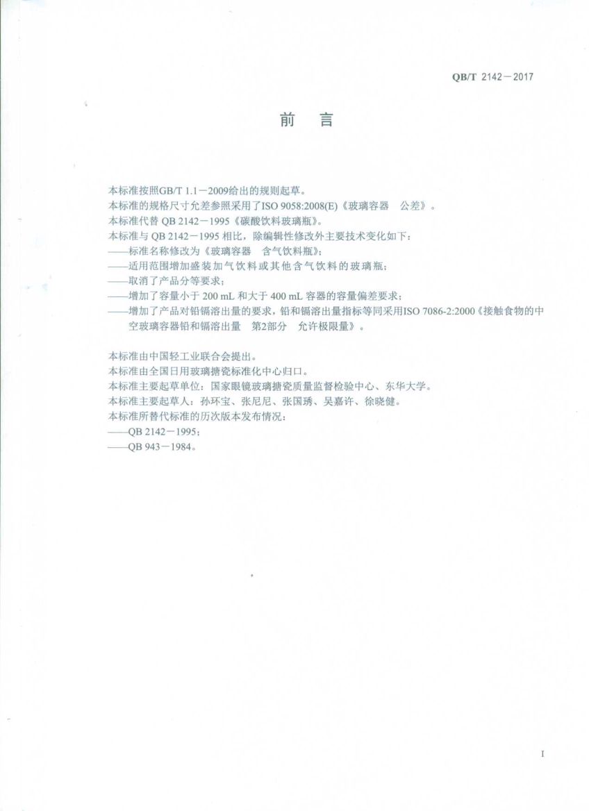 含气饮料瓶QBT2142-2017第2页
